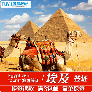 埃及签证 办理 上海 代办埃及签证个人旅游 埃及