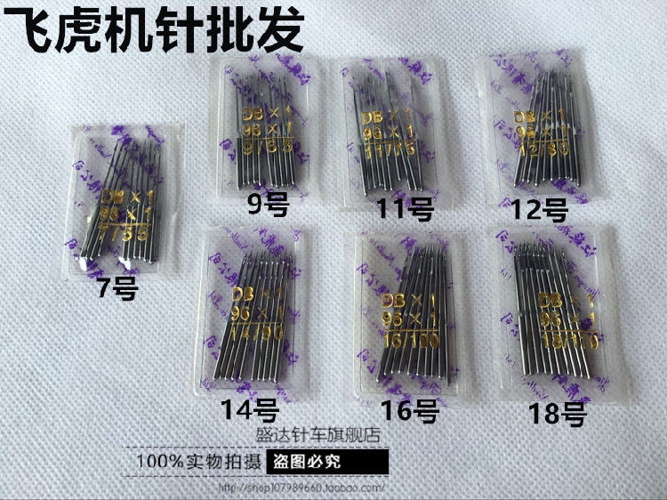 机针 飞虎牌工业缝纫机针 电动平车机针 电脑车机针 型号dbx1机针