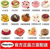 三亚市 哈根达斯生日蛋糕 冰淇淋蛋糕礼物 同城速递 专人配送多款