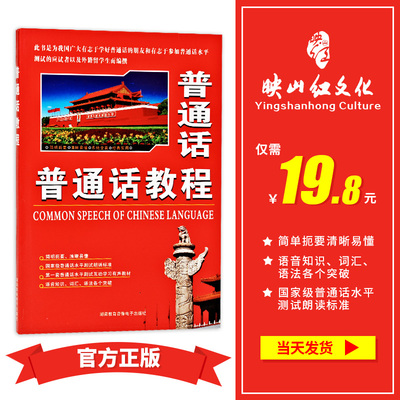 湖南 长沙正版普通话教程 考试用书 水平测试 跨