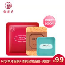 红石榴补水保湿 洗脸扑 清洁泥浆面膜体验装 ¥9.9礼包 御泥坊