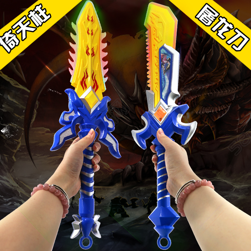 儿童武器刀剑模型发光玩具屠龙刀倚天柱玩具刀玩具剑闪光剑声光刀