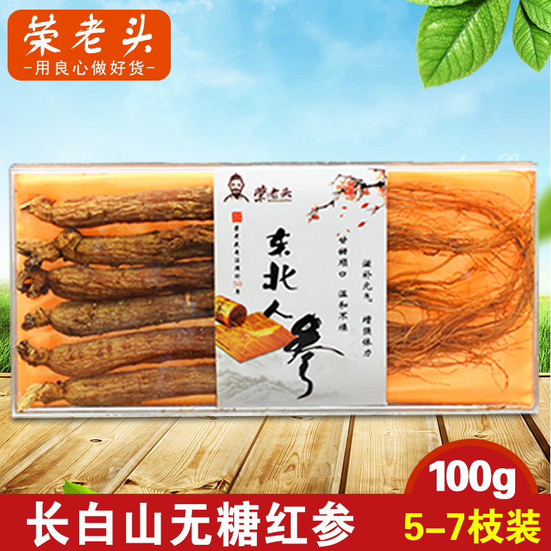 荣老头 长白山人参 无糖红参8年根 100克红参整枝