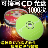 10片盒装 可重复擦洗使用刻录盘 空白光盘 包邮 香蕉可擦写CD