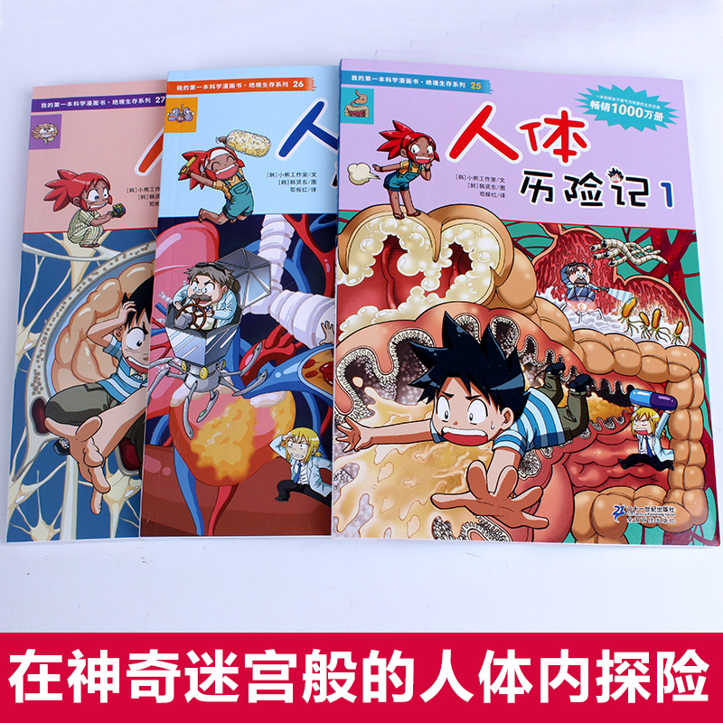 正版包邮 我的第一本科学漫画书 人体历险记1-3 全套3册 绝境生存系列