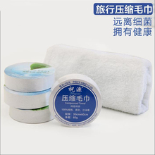 旅行一次性毛巾纯棉加厚卫生 旅游户外酒店便携 压缩毛巾
