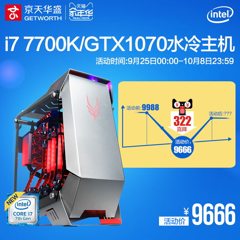 京天华盛i7 7700K/GTX1070 DIY分体式水冷台式组装机游戏电脑主机 