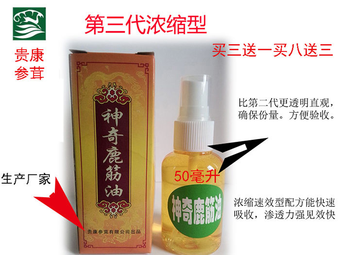 正品大连贵康神奇鹿筋油 关节骨刺药水颈椎肩周运动损伤买三送一