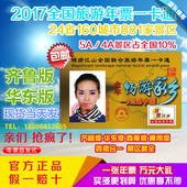 2017版年锦绣江山山东齐鲁华东版河南北京全国旅游年票年卡一卡通