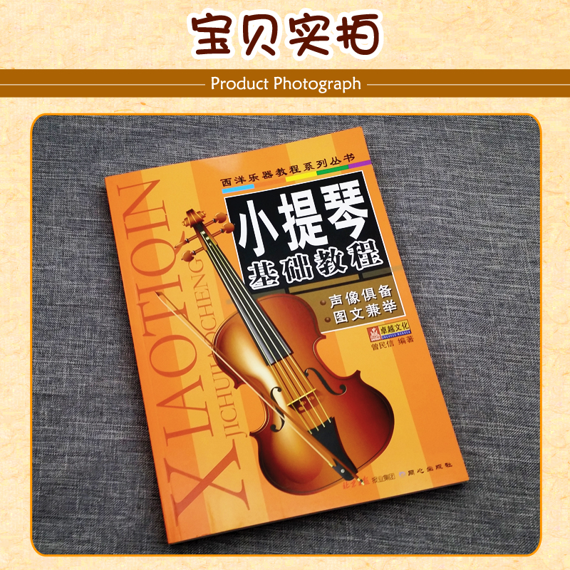 正版 西洋乐器教材系列丛书 小提琴基础教程 小提琴入门与提高 小提琴