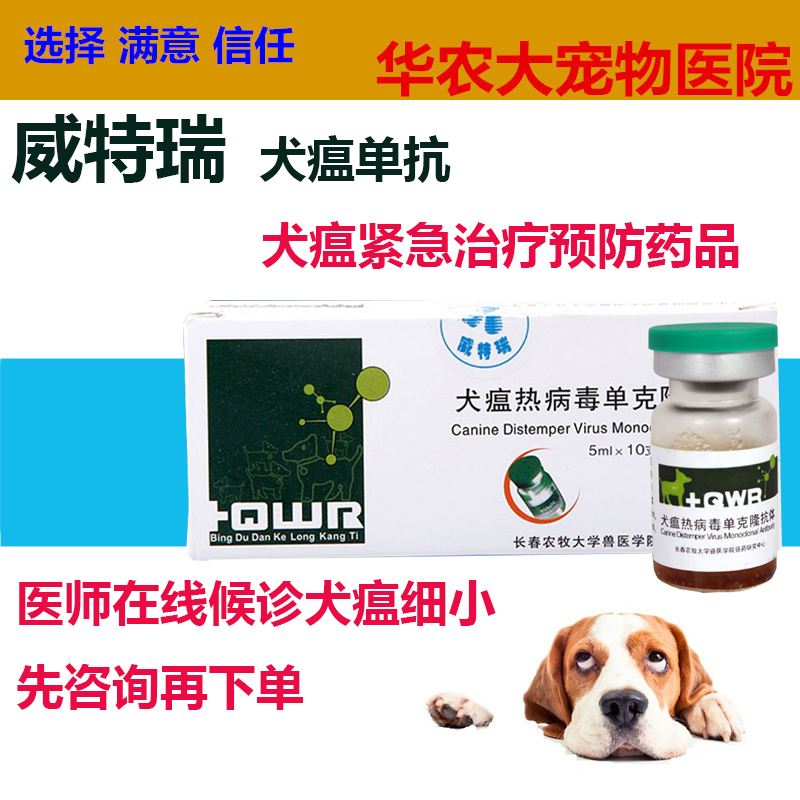特价 威特瑞犬瘟热病毒单克隆抗体 犬瘟热单抗 32元/支