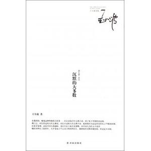 全店包邮沉默的大多数/王小波全集 王小波