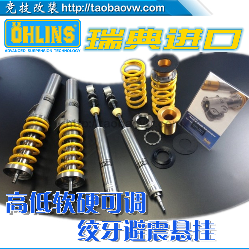 瑞典ohlins 高低软硬可调绞牙避震悬挂 cc迈腾r20gti尚酷速腾明锐