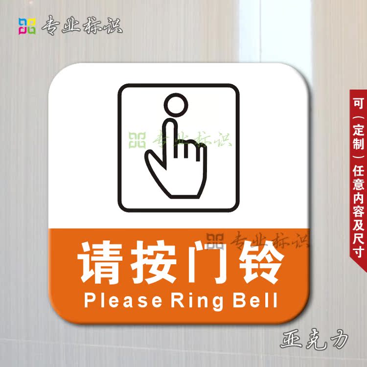 亚克力请按门铃提示牌指示标牌进门请按铃标牌标识牌宾馆酒店墙贴