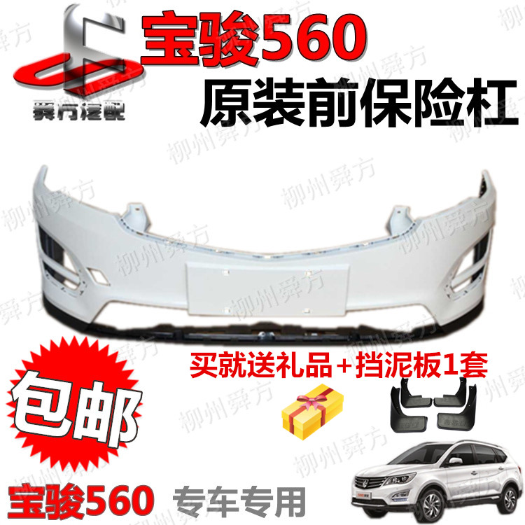 原装宝骏560前保险杠前杠前后杠前护杠前壳原厂正品配件带漆