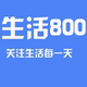 生活800