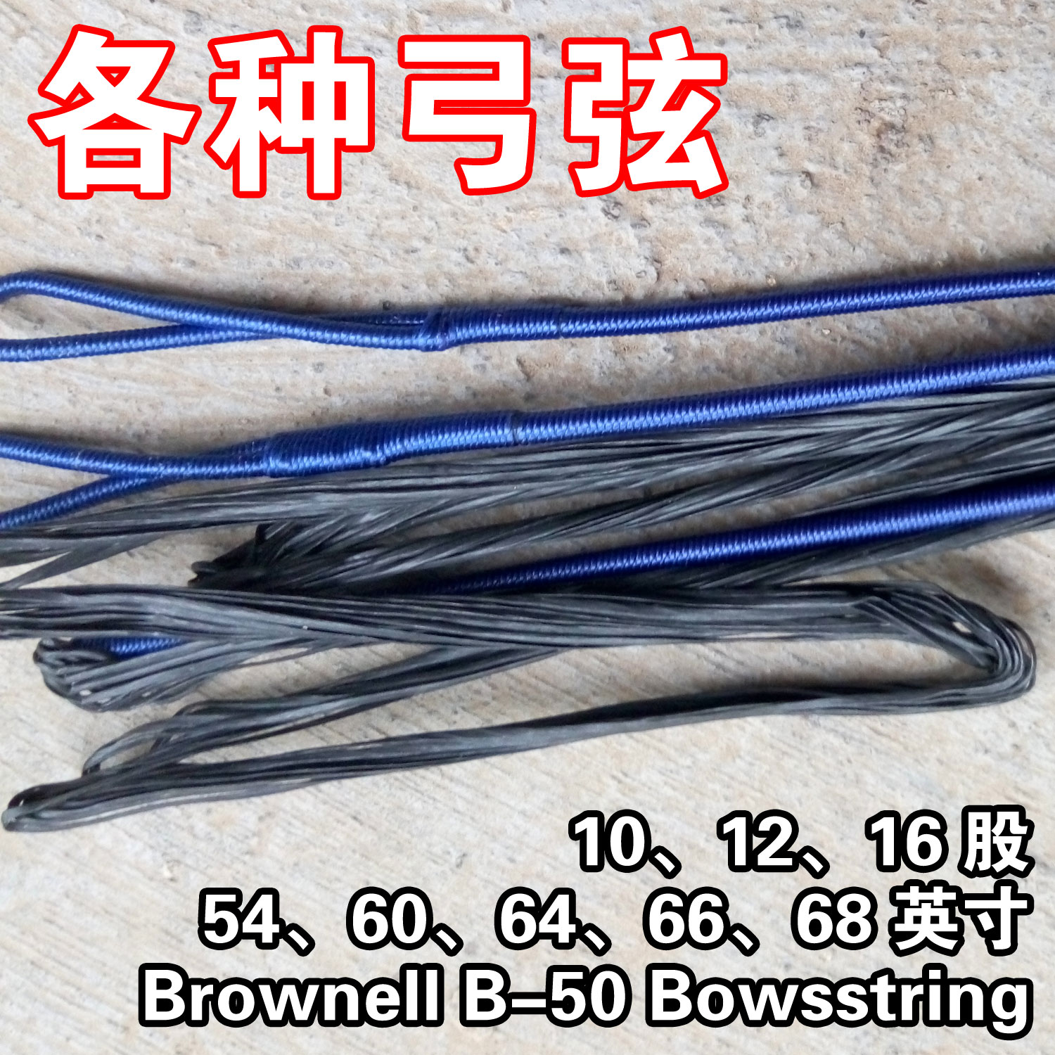 弓弦反曲弓绳 传统弓直拉弓 达克龙 隆b50 飞速 尼龙 胎线 可定制