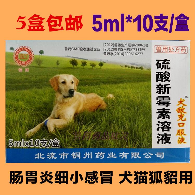 犬敌克口服液硫酸新霉素溶液感冒胃肠炎腹泻便血狗病口服液宠物