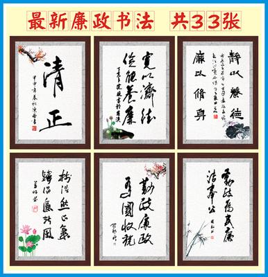 廉政书法挂图挂画 廉政名言警句标语 海报 倡廉文化展板