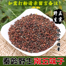 包邮 新货正宗秦岭野生五味子南五味子可打粉野生精选无硫500g