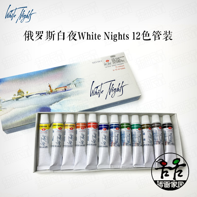 正品原装 俄罗斯白夜white nights 管装水彩12色10ml 白夜水彩