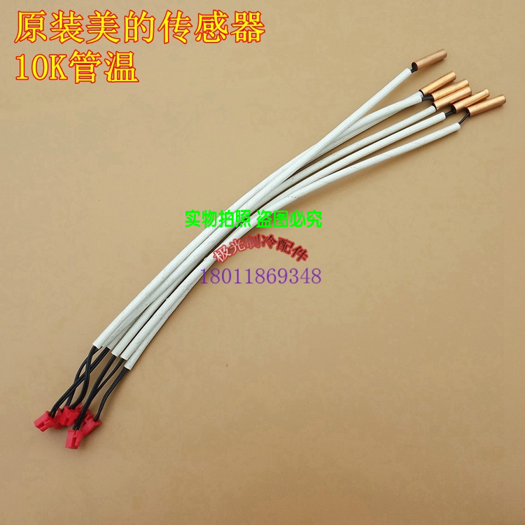 原装美的空调挂机温度传感器管温10k感温头 铜头探头热敏电阻