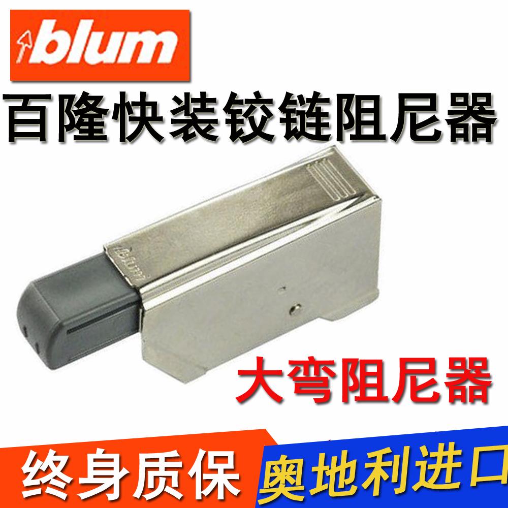 blum/百隆 铰链阻尼器 阻尼器全盖 直臂原装进口 家用橱柜五金