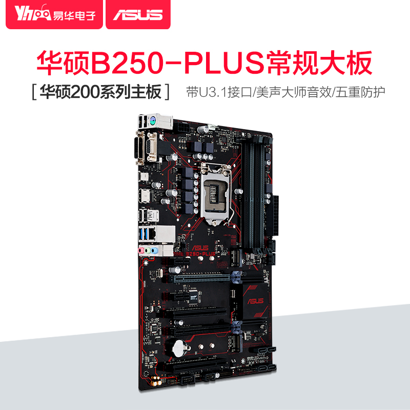 asus/华硕 b250-plus ddr4全固态台式机电脑主板 支持i5 6500