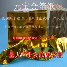 宝纸锡箔纸金条元 宝银箔纸烧纸1000张一捆 祭祀冥币金箔纸手工元
