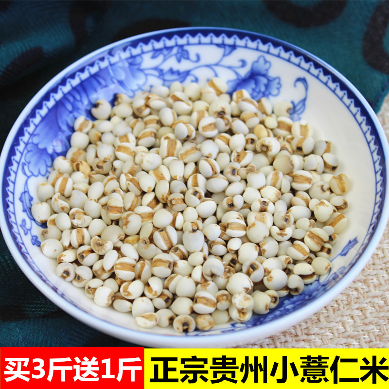 【买3送1 新鲜贵州小薏米500g】 包邮 薏米仁薏仁米苡仁 杂粮粗粮