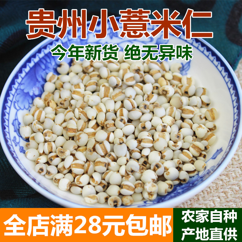 精选小薏米仁 薏米 薏仁米 苡米仁250g 贵州特产五谷杂粮粗粮粮油
