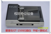 GT1500 自动连续进纸文档照片发票认证扫描 1500扫描仪 爱普生GT