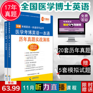 华慧2018医学考博英语一本通98-2017年博士英