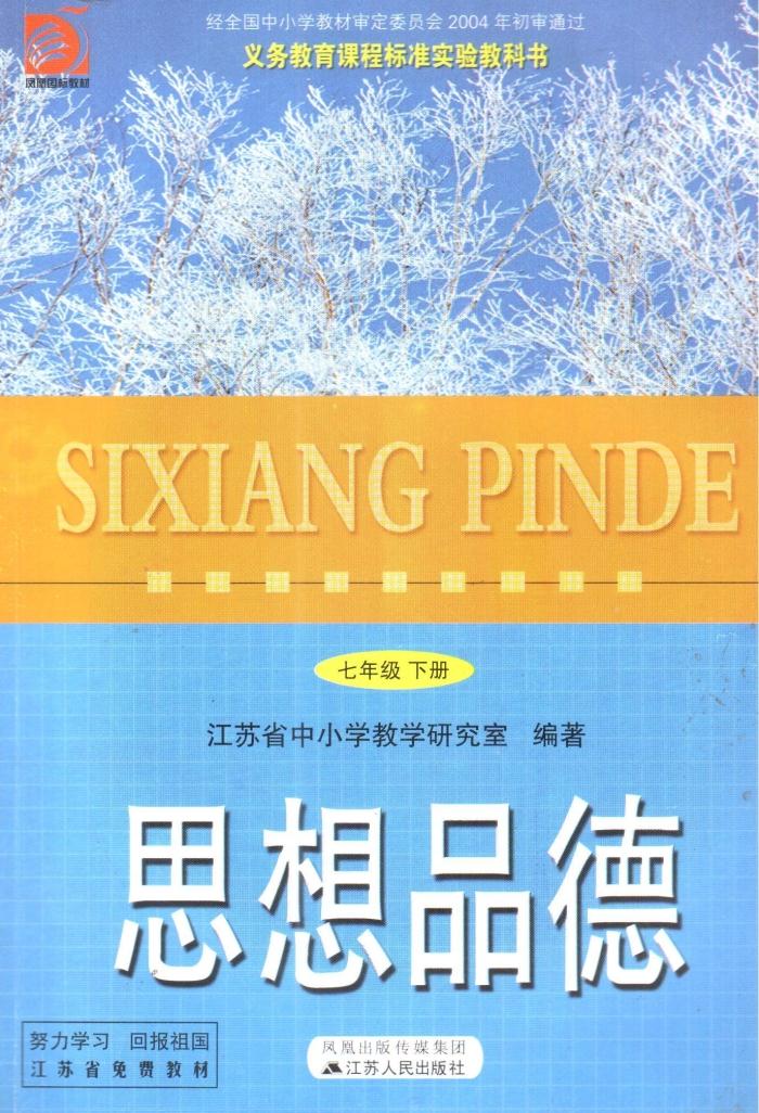 封面瑕疵苏人版7七年级下册思想品德 初一政治书下册课本 苏教版