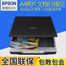 现货爱普生V19扫描仪高清办公高速家用epson扫描a4彩色照片文档