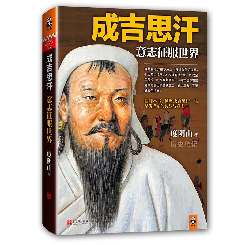 征服世界 度阴山著讲述狼图腾背后的征服者 成吉思汗传 历史人物传记