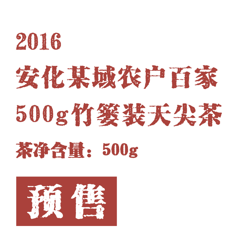 道地安化黑茶   2016安化某域农户百家篓装天尖茶