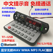 12V蓝牙MP3解码 器蓝牙通话模块播放器 中文语音提示蓝牙接收器5V