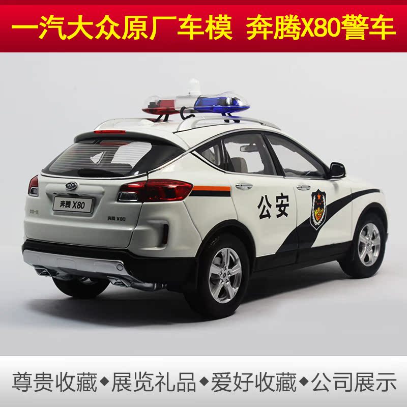一汽大众原厂车模 奔腾x80警车公安越野警车模型1:18合金汽车模型