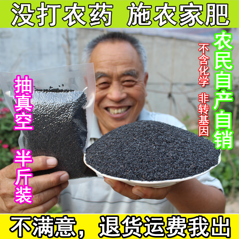 农家自产优质黑芝麻 生黑芝麻 五谷杂粮 生芝麻250g