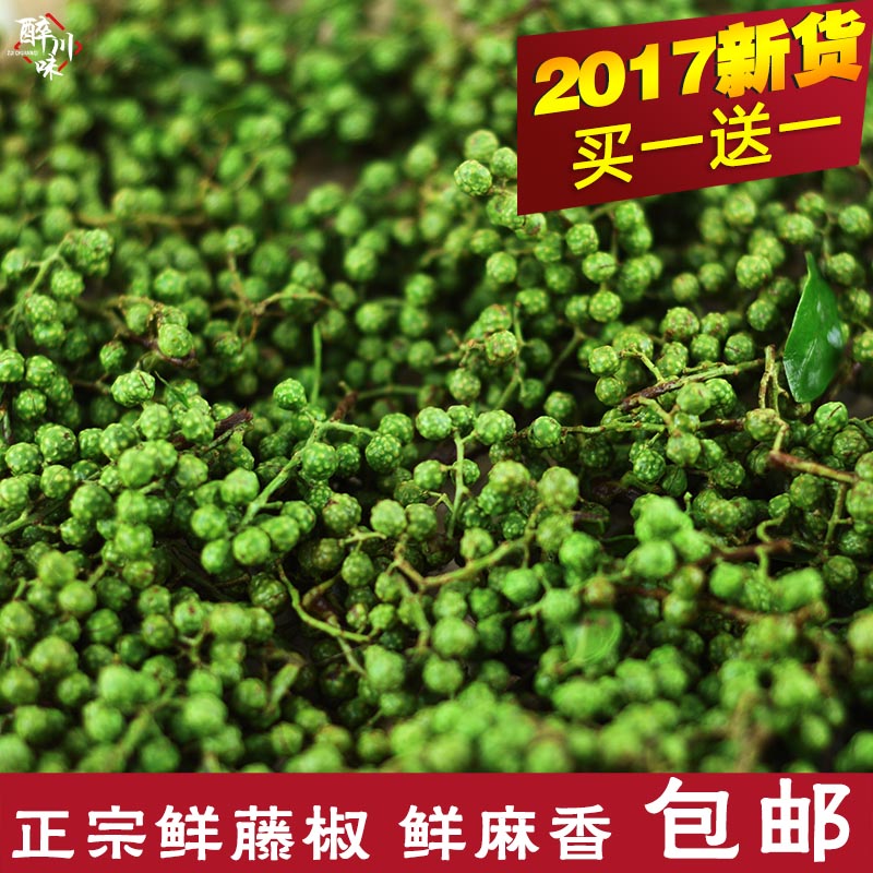 四川新鲜花椒青花椒鲜藤椒麻椒真空冷冻鲜麻400克买1送1