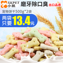 2磨牙除口臭除臭宠物训练泰迪狗狗零食成犬幼犬 狗饼干500g 包邮