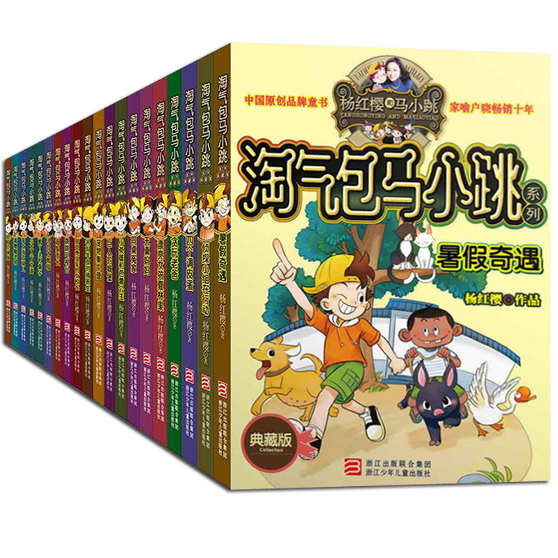 官方正版 淘气包马小跳系列 典藏版大礼盒 *新全套20册 暑假奇遇 四个
