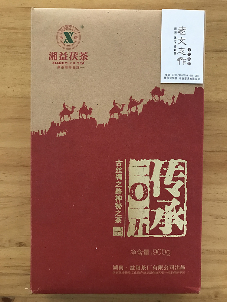 湘益牌2015年传承茯茶900g 安化黑茶 茯砖茶 益阳茶厂生产