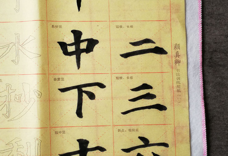 9x28格初学楷书毛笔字帖颜体颜真卿书法入门描红