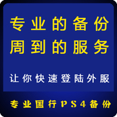 不兼容登陆 还原 解锁国服 PSN备份外服 备份港服 国行PS4