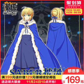 漫趣动漫fate grand order周边saber加厚斗篷棉被王大披风毯子