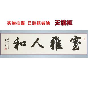 室雅人和毛笔书法字画 手写竖幅 四尺条幅原稿行书书法已装裱