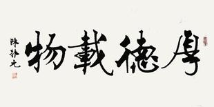 著名书法教育家陈振元《厚德载物》欧体楷书 四尺横幅
