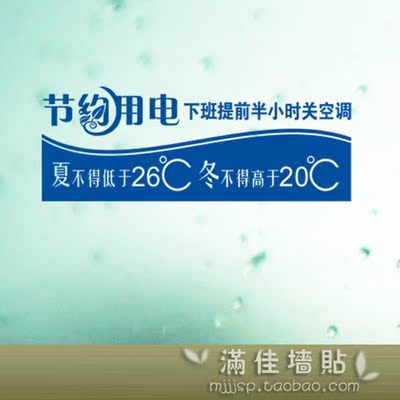 节约用电空调贴 低碳生活节能标识贴纸 店铺办公室温馨提示语墙贴